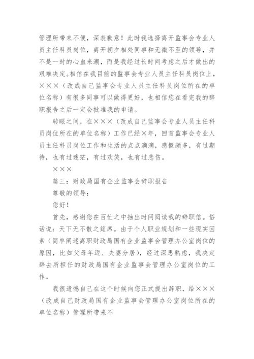 公司监事辞职报告.docx