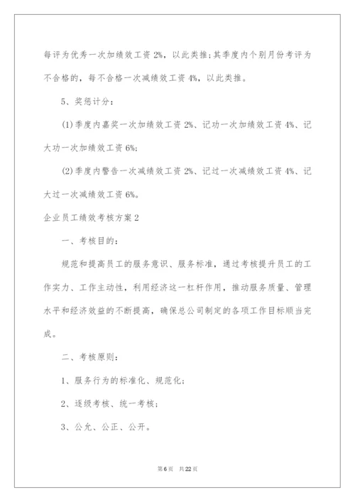 2022企业员工绩效考核方案.docx