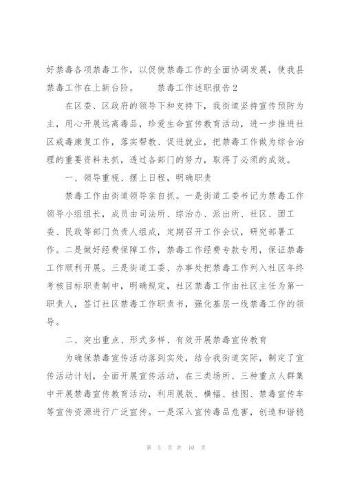 禁毒工作述职报告3篇.docx