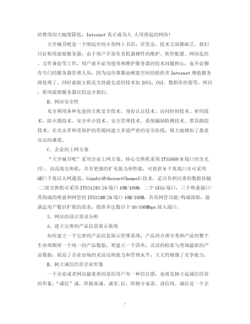 精编之大学网络书店创业计划书.docx