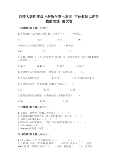 西师大版四年级上册数学第七单元 三位数除以两位数的除法 测试卷及参考答案1套.docx