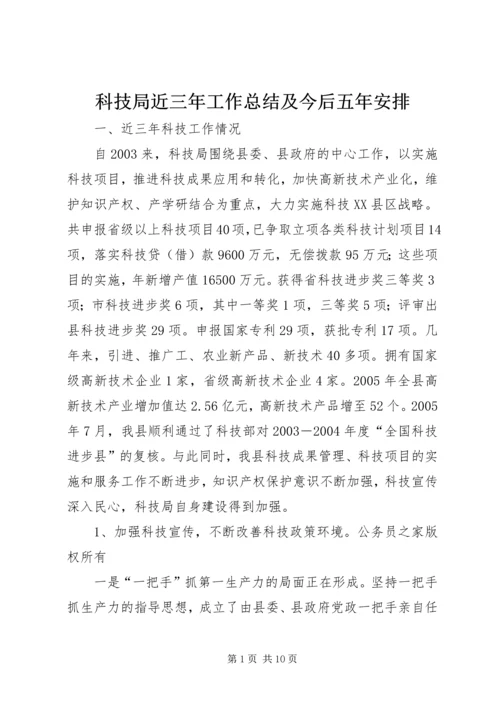 科技局近三年工作总结及今后五年安排.docx