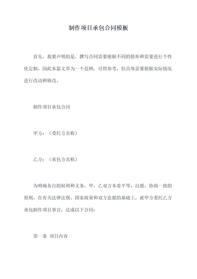 制作项目承包合同模板
