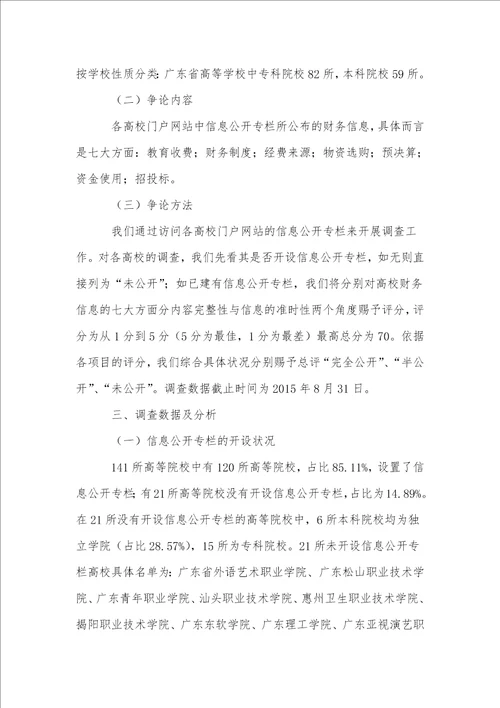广东省高校财务信息公开状况调查及对策研究