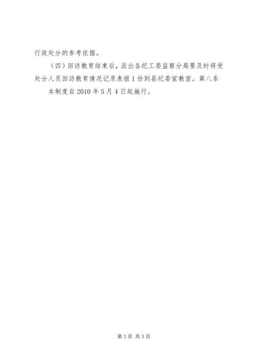 受处分人员回访教育实施办法 (2).docx