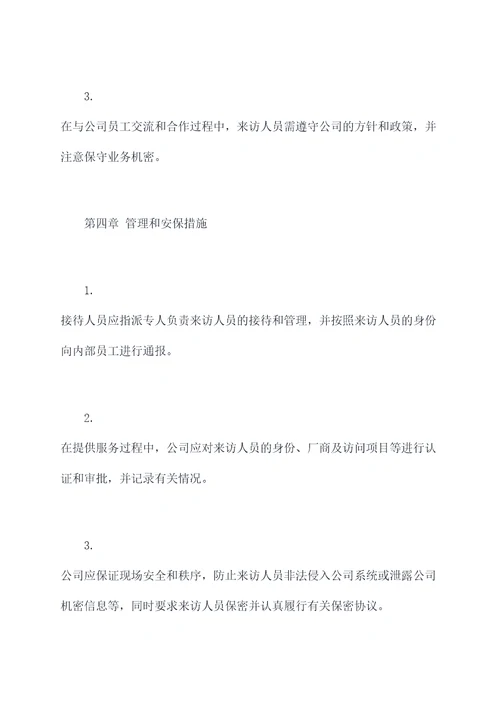 券商来访人员管理制度