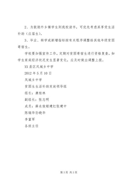 贫困寄宿生生活补助实施方案 (5).docx