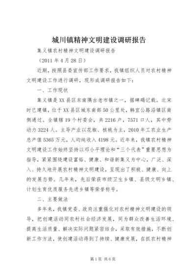 城川镇精神文明建设调研报告 (4).docx