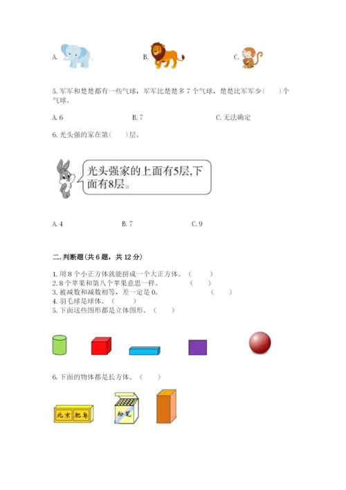 人教版一年级上册数学期中测试卷（必刷）.docx