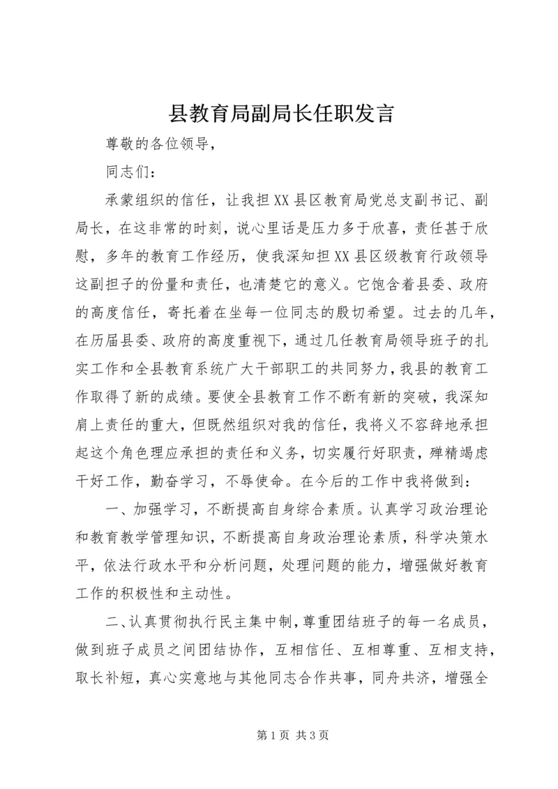 县教育局副局长任职发言.docx