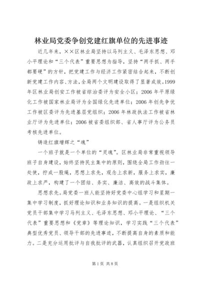 林业局党委争创党建红旗单位的先进事迹.docx