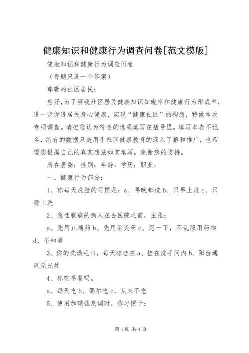 健康知识和健康行为调查问卷[范文模版].docx