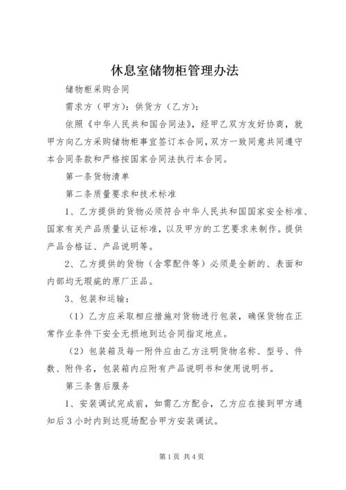 休息室储物柜管理办法 (3).docx