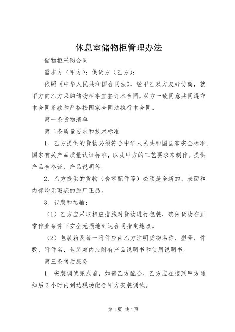 休息室储物柜管理办法 (3).docx