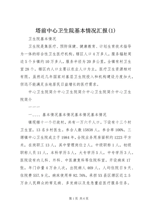 塔前中心卫生院基本情况汇报(3).docx