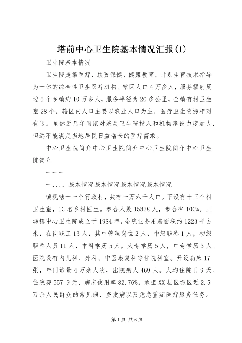 塔前中心卫生院基本情况汇报(3).docx