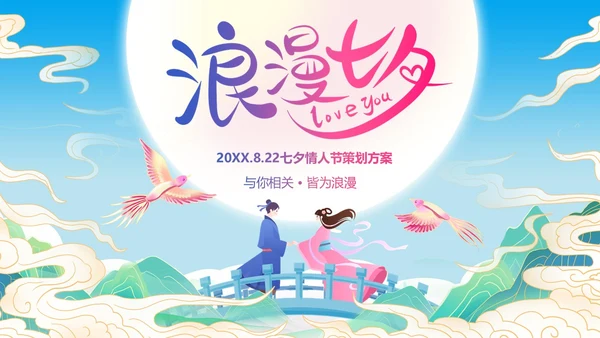 七夕节活动策划浪漫七夕营销商超活动牛郎织女PPT