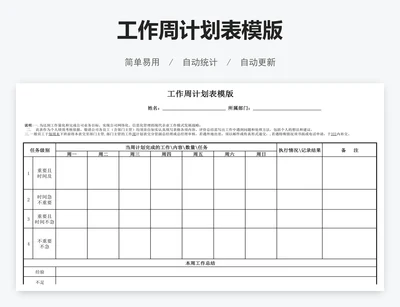 工作周计划表模版