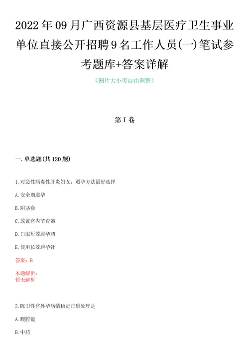 2022年09月广西资源县基层医疗卫生事业单位直接公开招聘9名工作人员一笔试参考题库答案详解