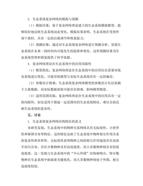 复杂网络理论在生态系统中的应用