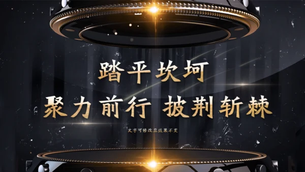金色奢华公司项目启动仪式通用PPT模板