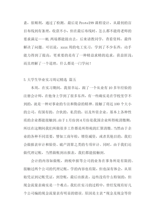 大学生毕业实习周记【精选5篇】.docx
