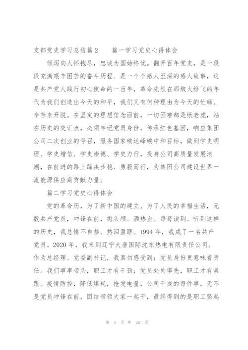 支部党史学习总结【14篇】.docx