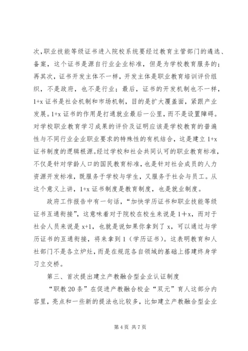 职教二十条学习心得体会.docx