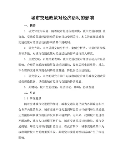 城市交通政策对经济活动的影响