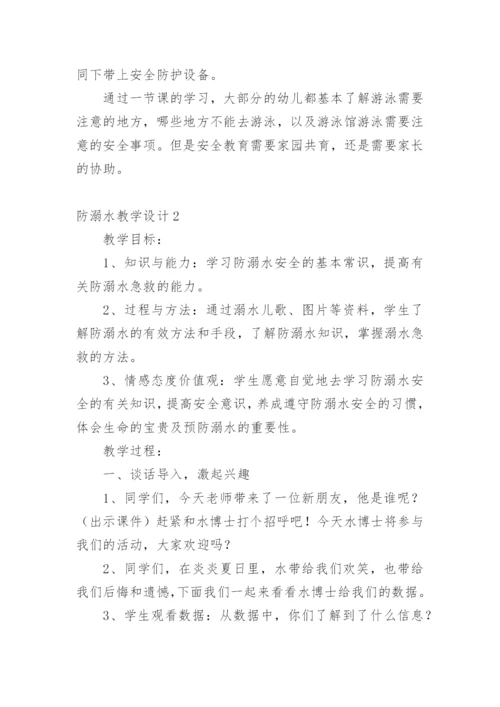 防溺水教学设计_1.docx