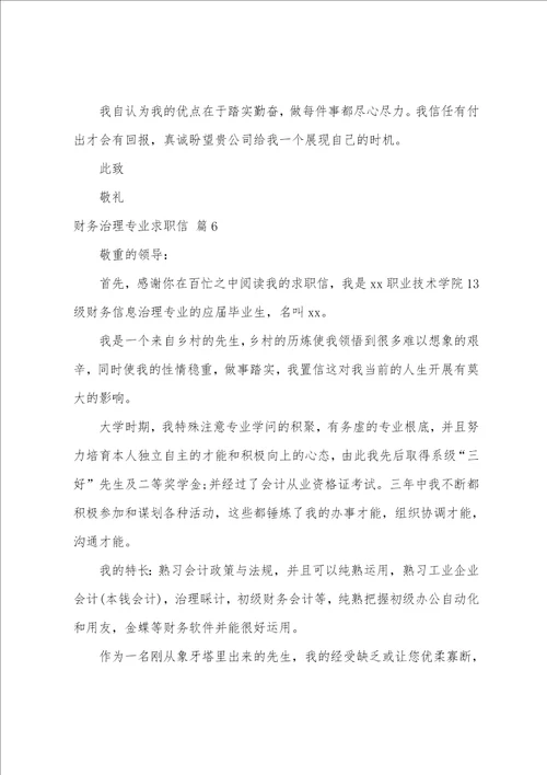 关于财务管理专业求职信集锦6篇