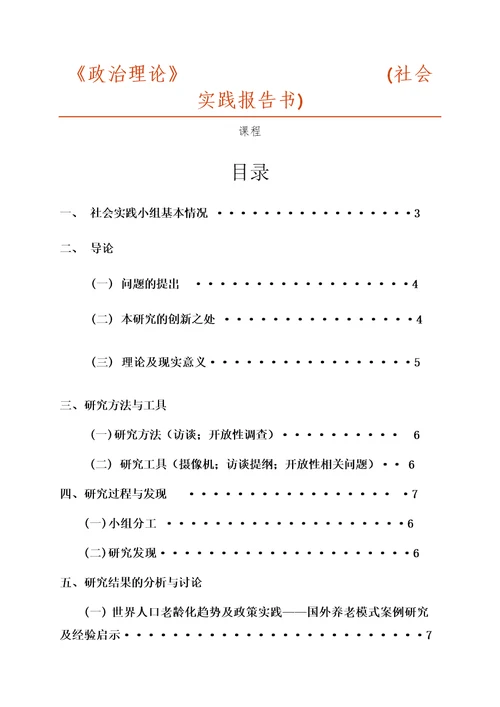 政治理论社会实践报告人口老龄化背景下中国养老制度改革及未来方向