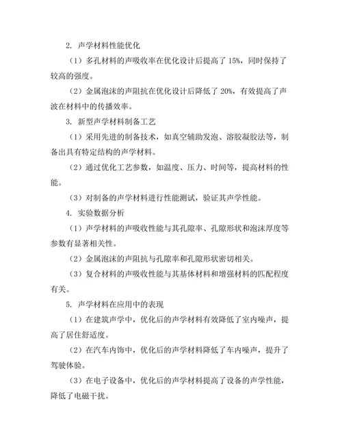 声学材料的设计与实验研究