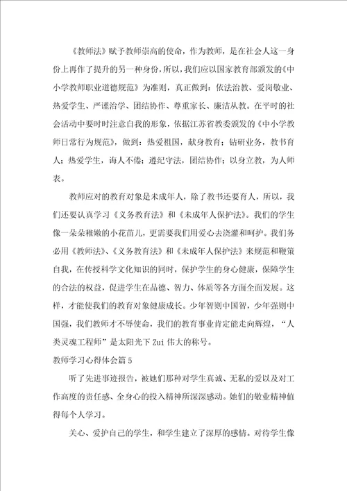 教师学习心得体会锦集7篇