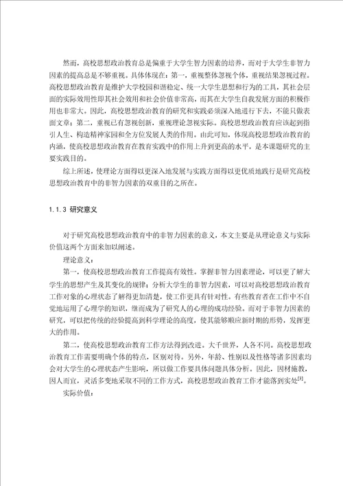 高校思想政治教育中非智力因素的研究思想政治教育专业毕业论文