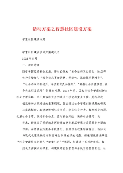 活动方案之智慧社区建设方案