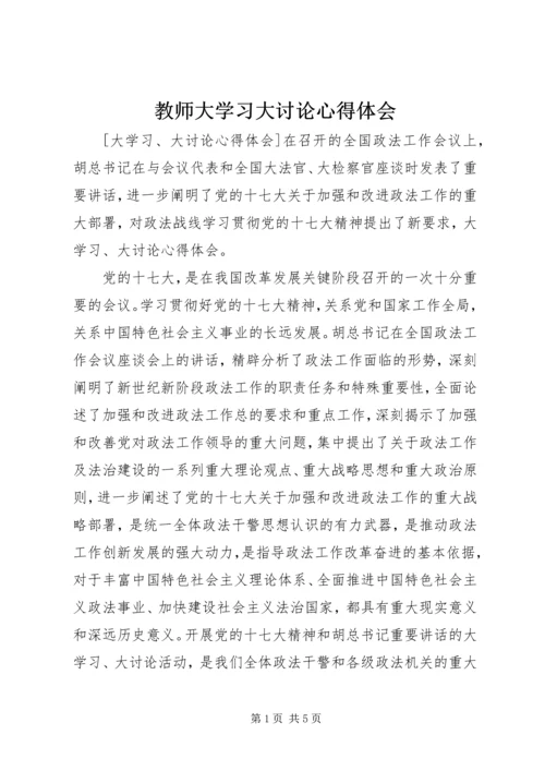 教师大学习大讨论心得体会 (2).docx