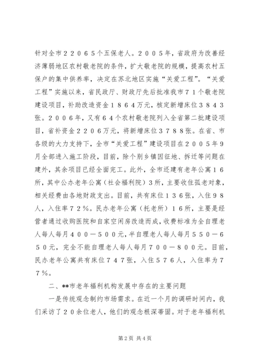 完善老年福利机构建设调研报告 (3).docx