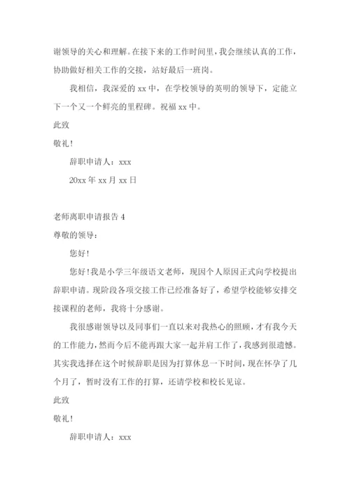 老师离职申请报告.docx