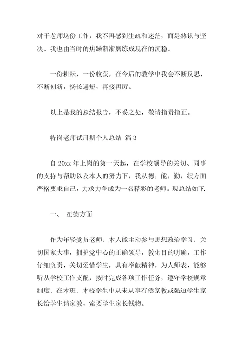 特岗教师试用期个人总结