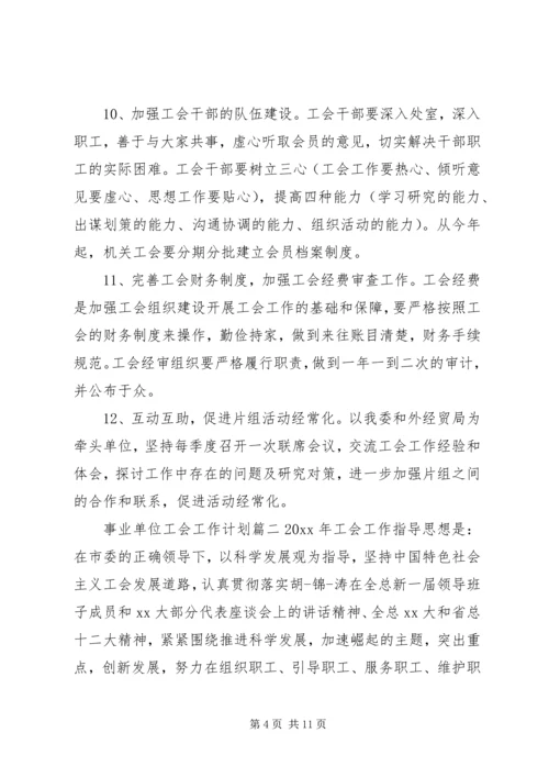 事业单位工会工作计划.docx