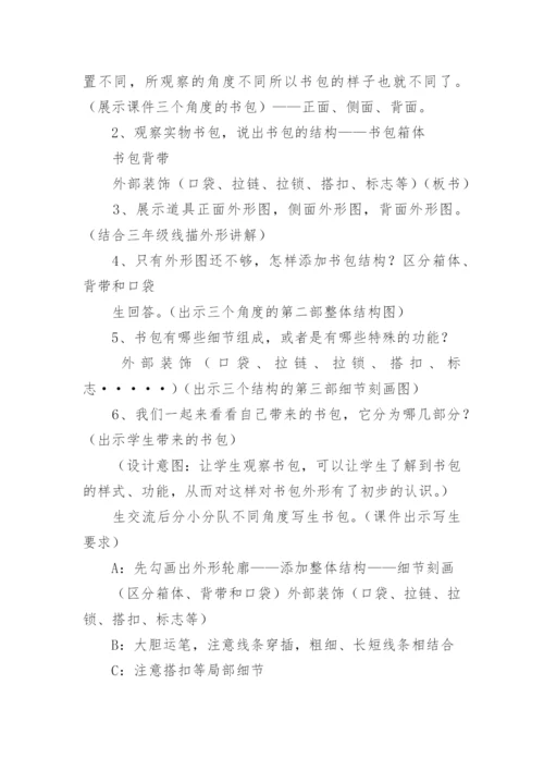 大班美术教案《漂亮的小书包》.docx