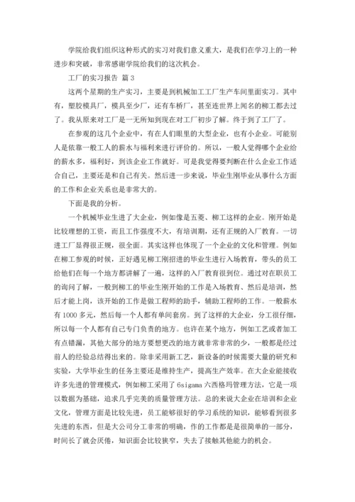 有关工厂的实习报告模板汇编五篇.docx