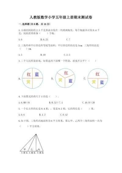 人教版数学小学五年级上册期末测试卷a4版打印.docx