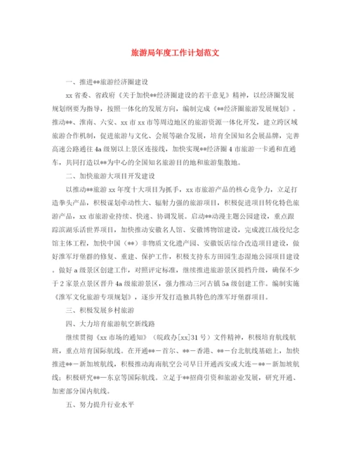 精编之旅游局年度工作计划范文2.docx