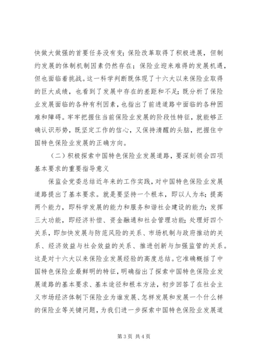 保监局学习贯彻十七大精神的体会.docx