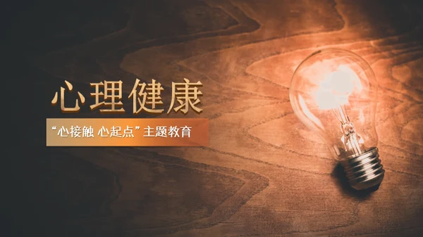 心理健康深夜灯光通用PPT模板