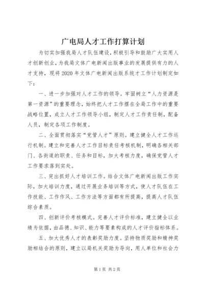 广电局人才工作打算计划.docx