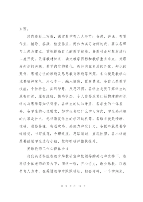 英语教师工作心得体会5篇.docx