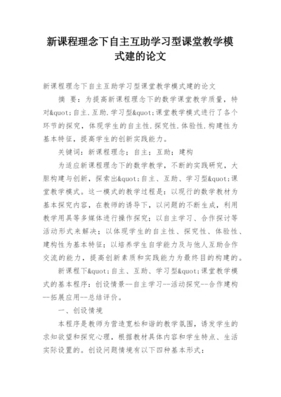 新课程理念下自主互助学习型课堂教学模式建的论文.docx